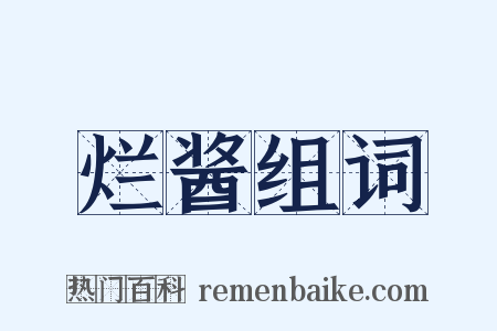 烂酱组词是什么意思的图片